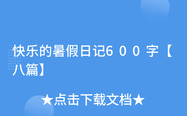 快乐的暑假日记600字【八篇】