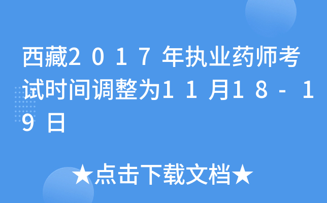 西藏2017年执业药师考试时间调整为11月18-19日