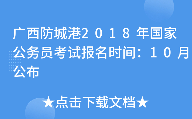 广西防城港2018年国家公务员考试报名时间：10月公布