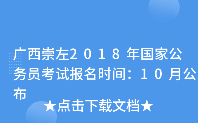 广西崇左2018年国家公务员考试报名时间：10月公布