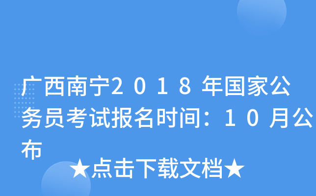 广西南宁2018年国家公务员考试报名时间：10月公布