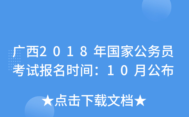 广西2018年国家公务员考试报名时间：10月公布