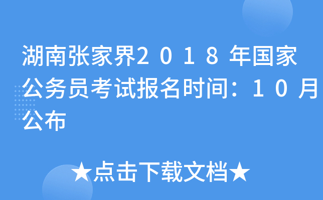 湖南张家界2018年国家公务员考试报名时间：10月公布