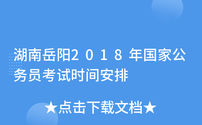 湖南岳阳2018年国家公务员考试时间安排