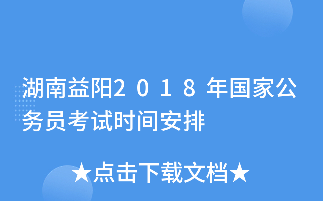 湖南益阳2018年国家公务员考试时间安排
