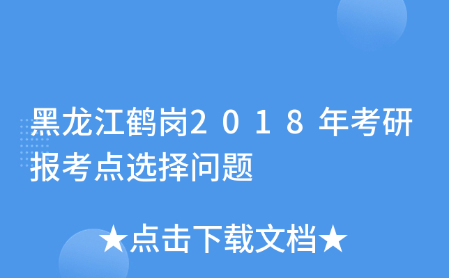 黑龙江鹤岗2018年考研报考点选择问题