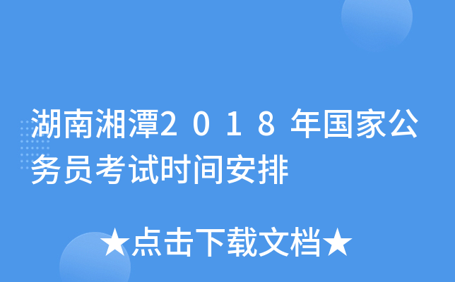 湖南湘潭2018年国家公务员考试时间安排