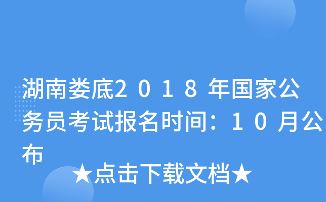 湖南娄底2018年国家公务员考试报名时间：10月公布