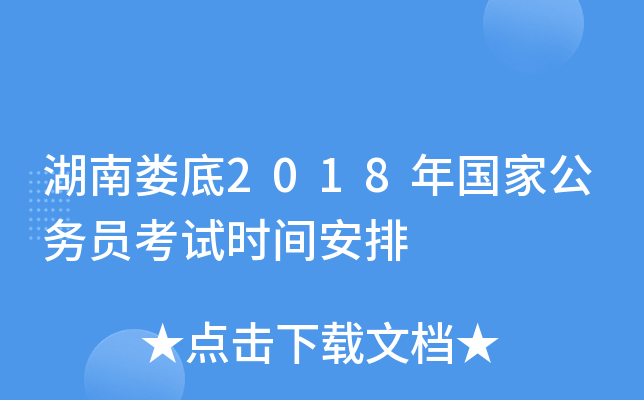 湖南娄底2018年国家公务员考试时间安排