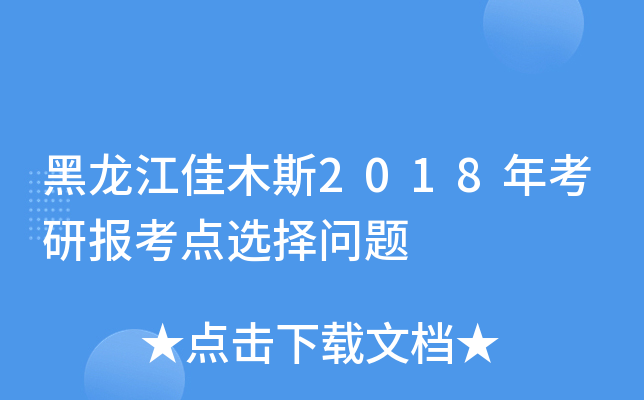 黑龙江佳木斯2018年考研报考点选择问题