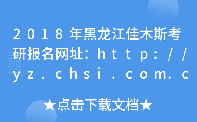 2018年黑龙江佳木斯考研报名网址：http://yz.chsi.com.cn/