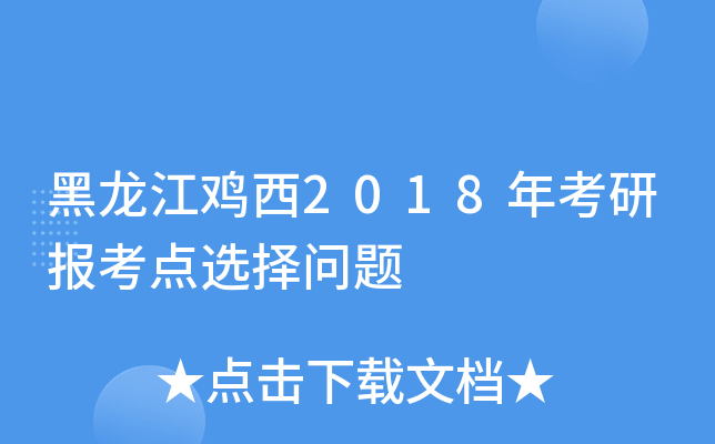 黑龙江鸡西2018年考研报考点选择问题