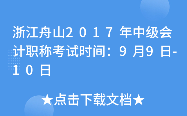 㽭ɽ2017м(j)(hu)Ӌ(j)Qԇr(sh)g99-10