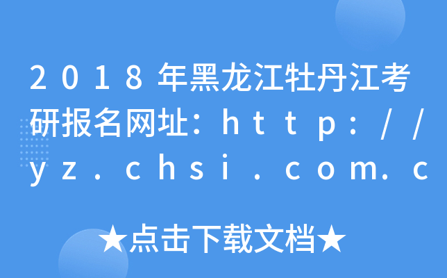 2018年黑龙江牡丹江考研报名网址：http://yz.chsi.com.cn/