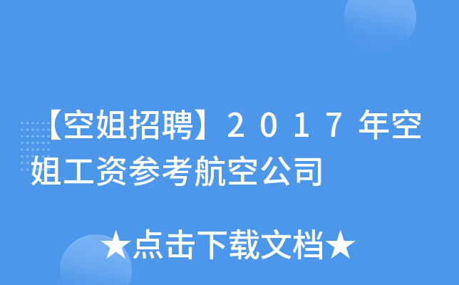 【空姐招聘】2017年空姐工资参考航空公司