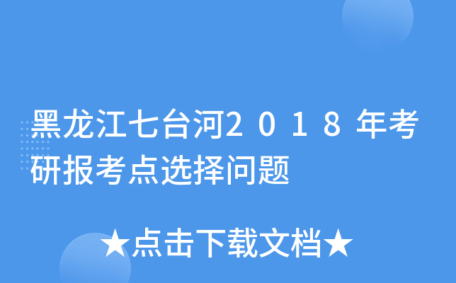 黑龙江七台河2018年考研报考点选择问题