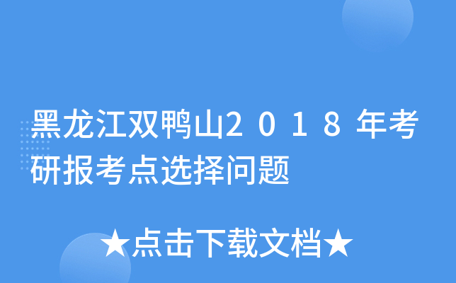 黑龙江双鸭山2018年考研报考点选择问题