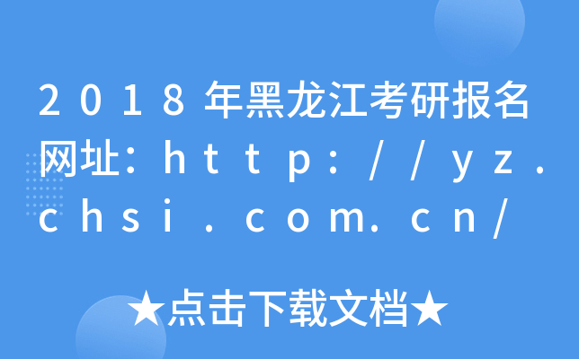 2018年黑龙江考研报名网址：http://yz.chsi.com.cn/