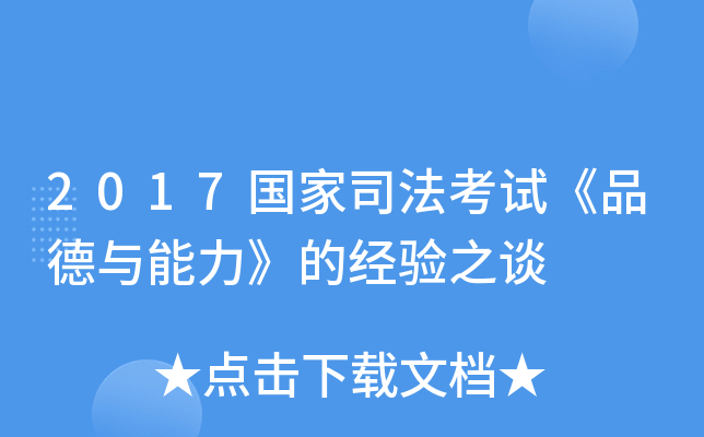 2017国家司法考试《品德与能力》的经验之谈