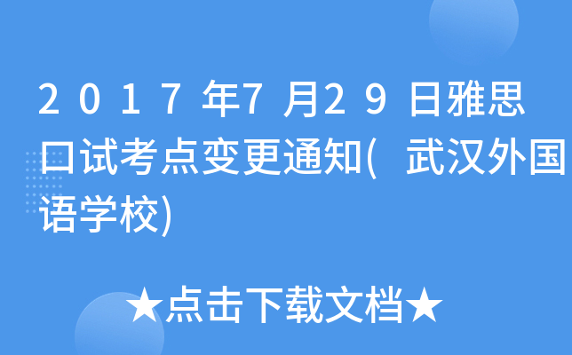 2017729˼ԇc(din)׃֪ͨ(h(gu)Z(y)W(xu)У)