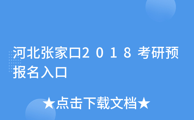 河北張家口2018考研預報名入口