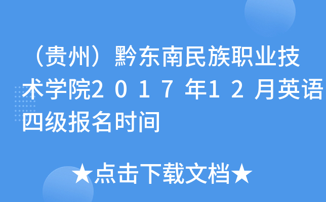 （贵州）黔东南民族职业技术学院2017年12月英语四级报名时间