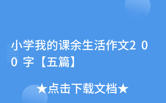 Сѧ�ҵĿ�����������200�֡���ƪ��