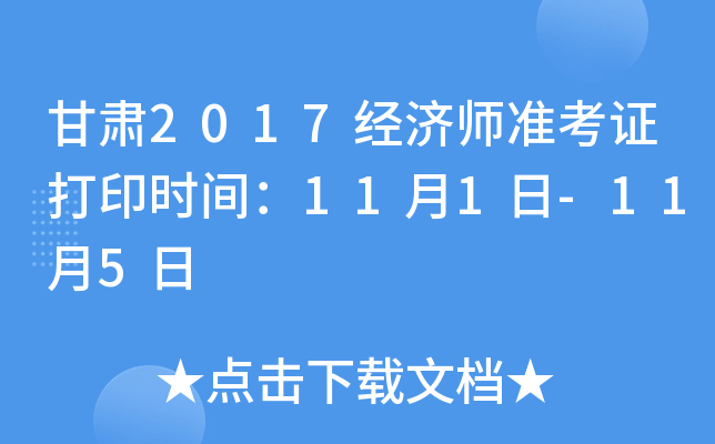 甘肃2017经济师准考证打印时间：11月1日-11月5日