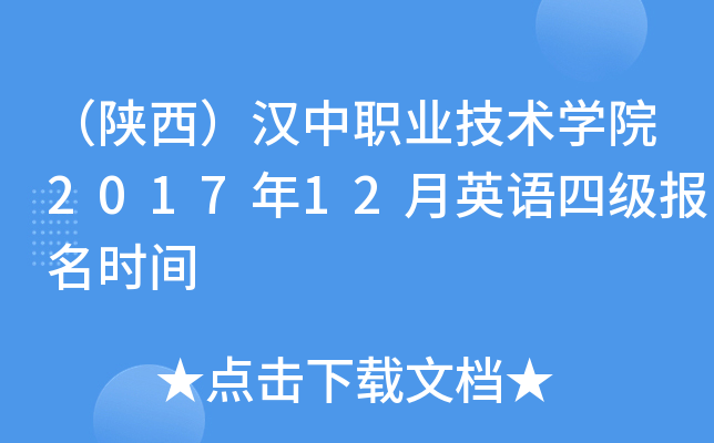 （陕西）汉中职业技术开云kaiyun(中国)院2017年12月英语四级报名时间