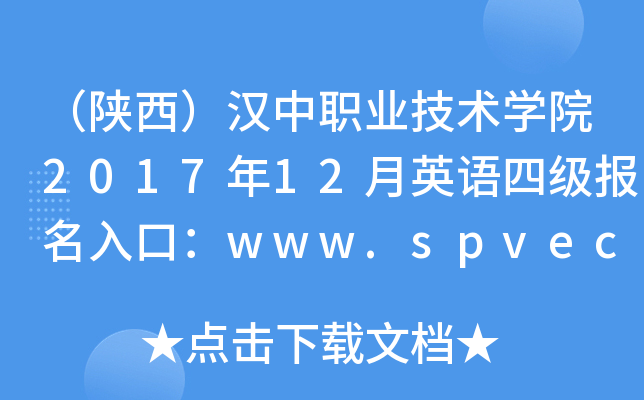（陕西）汉中职业技术开云kaiyun(中国)院2017年12月英语四级报名入口：www.spvec.com.cn