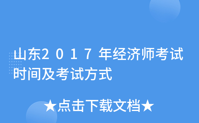 山东2017年经济师考试时间及考试方式