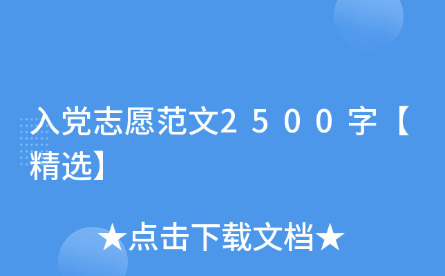 入党志愿范文2500字【精选】