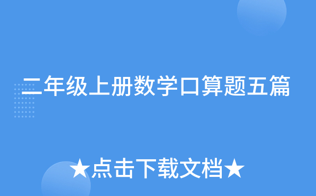 二年级上册数开云kaiyun(中国)口算题五篇