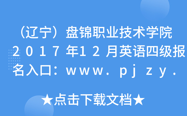 |P\I(y)g(sh)W(xu)Ժ201712ӢZļڣwww.pjzy.net.cn