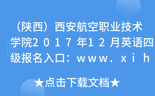 (陝西)西安航空職業技術學院2017年12月英語四級報名入口:www.xihang.