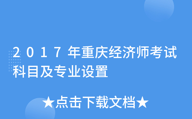 2017年重庆经济师考试科目及专业设置