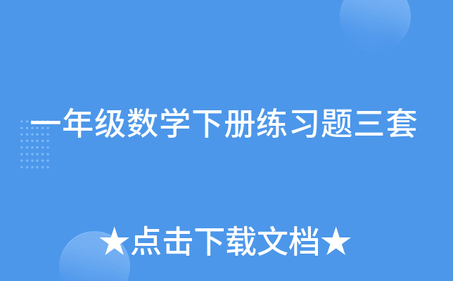 一年级数开云kaiyun(中国)下册练习题三套
