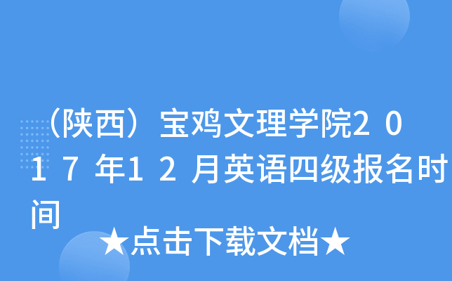 陝西寶雞文理學院2017年12月英語四級報名時間