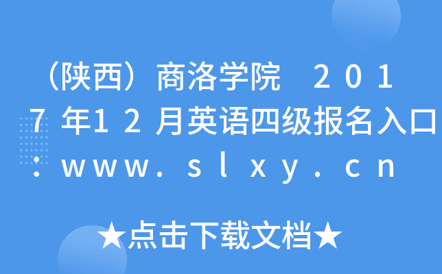 ѧԺ 201712Ӣļڣwww.slxy.cn