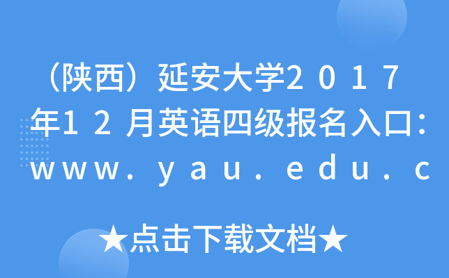 Ӱѧ201712Ӣļڣwww.yau.edu.cn