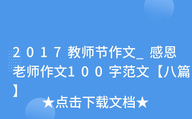 2017教师节作文_感恩老师作文100字范文【八篇】