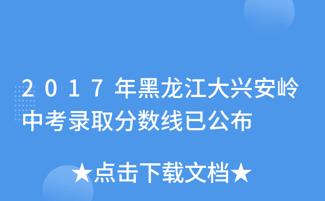 2017年黑龙江大兴安岭中考录取分数线已公布