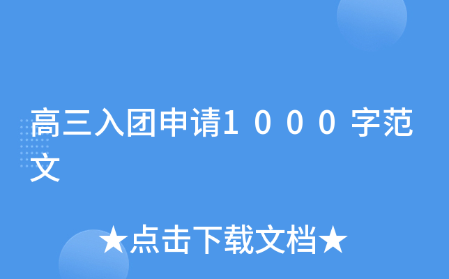 高三入团申请1000字范文
