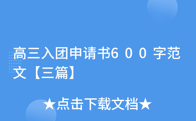 高三入团申请书600字范文【三篇】