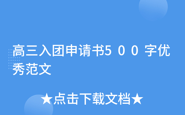 高三入团申请书500字优秀范文