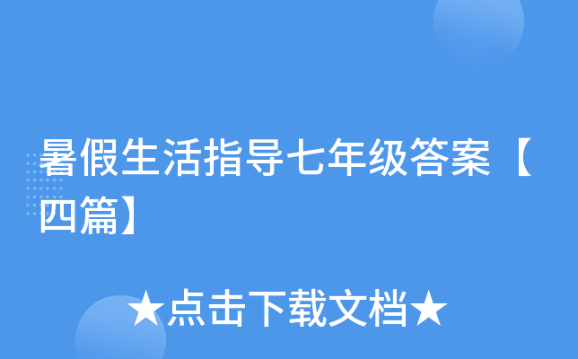 暑假生活指导七年级答案【四篇】