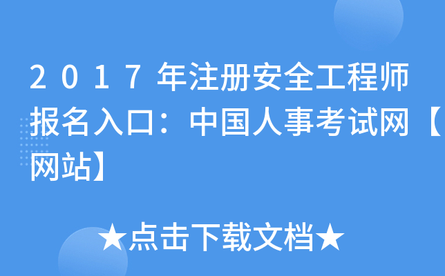 2017年注册安全工程师报名入口：中国人事考试网【网站】