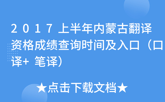 2017上半年内蒙古翻译资格成绩查询时间及入口（口译+笔译）