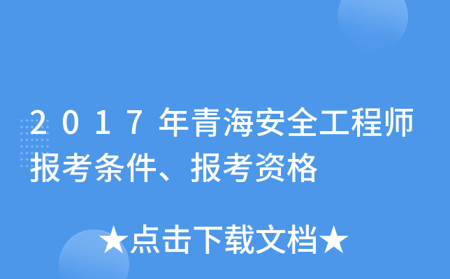 2017年青海安全工程师报考条件、报考资格