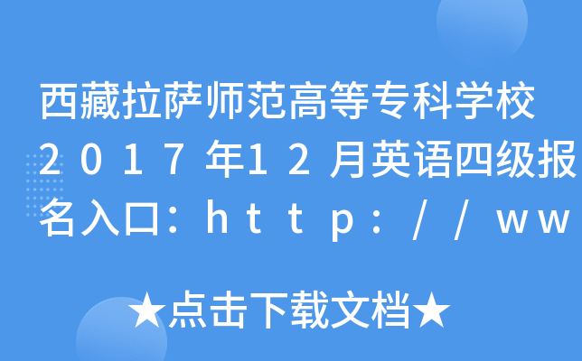 西藏拉萨师范高等专科开云kaiyun(中国)校2017年12月英语四级报名入口：http://www.xzlssf.org